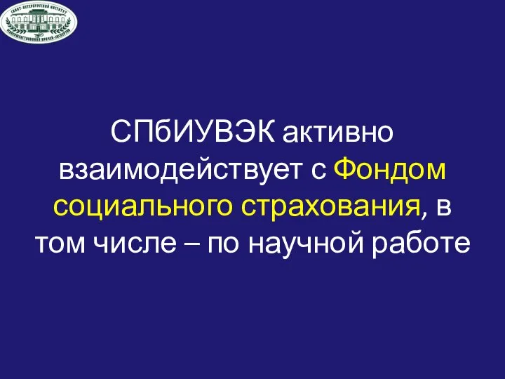 СПбИУВЭК активно взаимодействует с Фондом социального страхования, в том числе – по научной работе