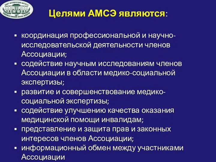 Целями АМСЭ являются: координация профессиональной и научно-исследовательской деятельности членов Ассоциации; содействие научным