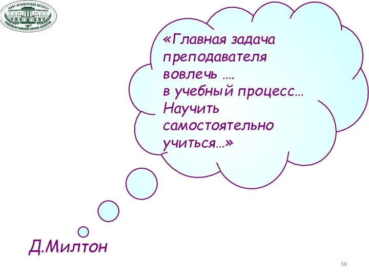 Д.Милтон «Главная задача преподавателя вовлечь …. в учебный процесс… Научить самостоятельно учиться…»