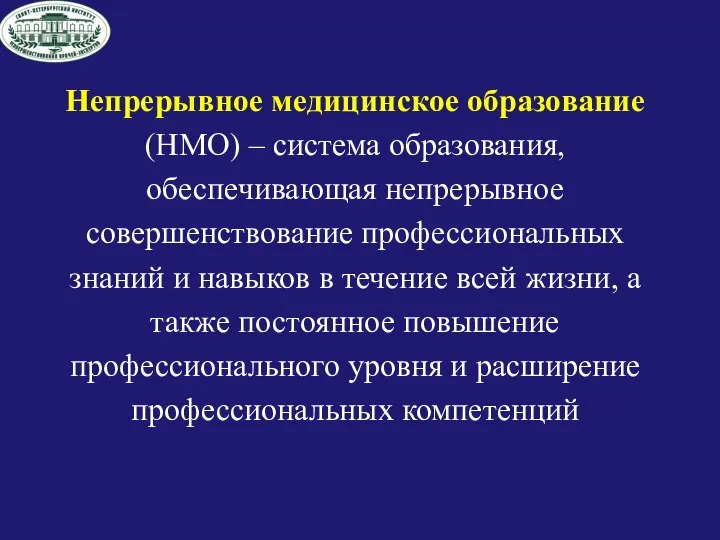 Непрерывное медицинское образование (НМО) – система образования, обеспечивающая непрерывное совершенствование профессиональных знаний