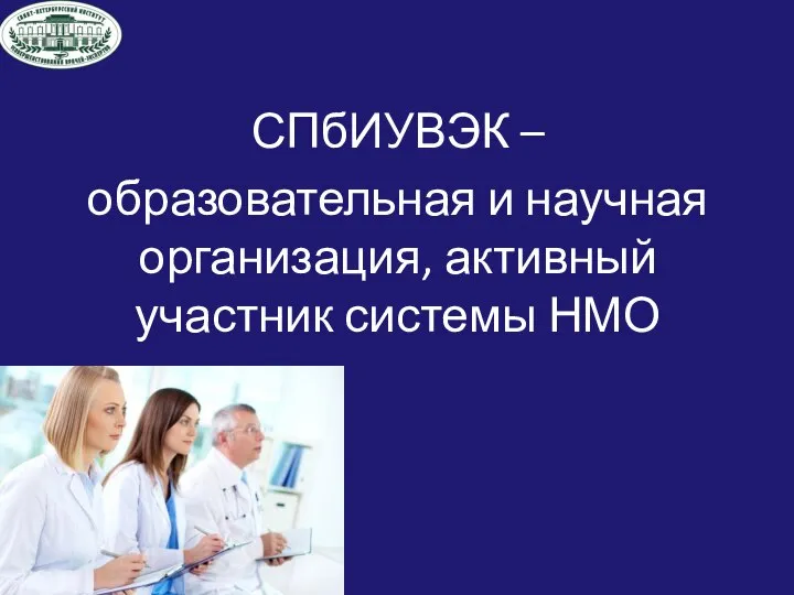 СПбИУВЭК – образовательная и научная организация, активный участник системы НМО