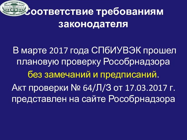 Соответствие требованиям законодателя В марте 2017 года СПбИУВЭК прошел плановую проверку Рособрнадзора