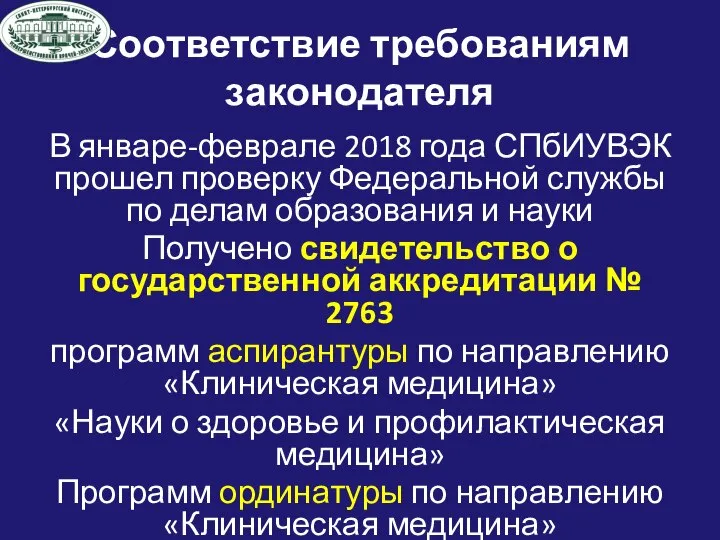 Соответствие требованиям законодателя В январе-феврале 2018 года СПбИУВЭК прошел проверку Федеральной службы