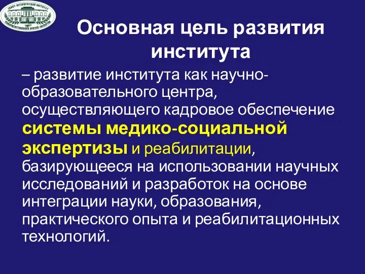 Основная цель развития института – развитие института как научно-образовательного центра, осуществляющего кадровое