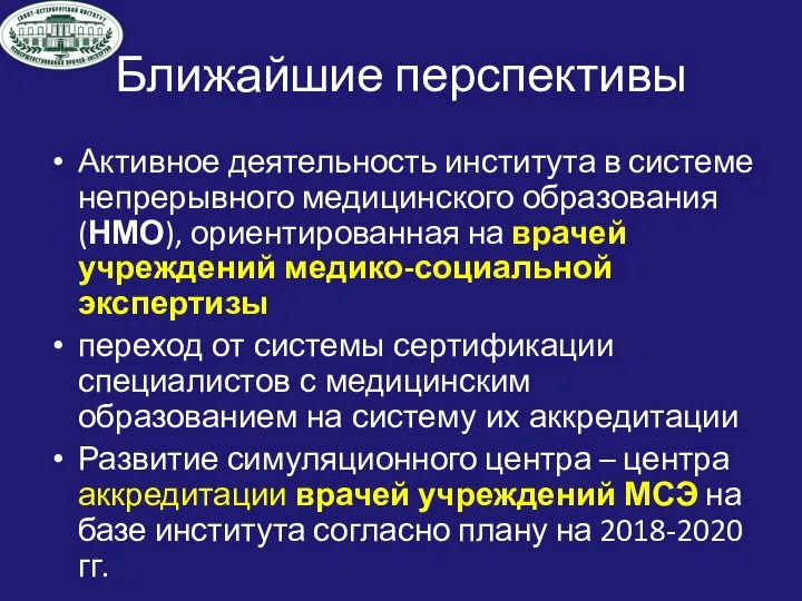 Ближайшие перспективы Активное деятельность института в системе непрерывного медицинского образования (НМО), ориентированная