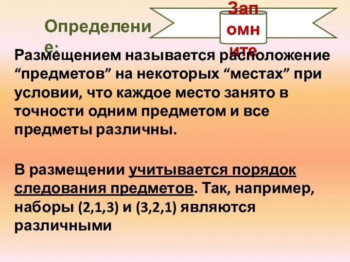 Запомните Определение: Размещением называется расположение “предметов” на некоторых “местах” при условии, что