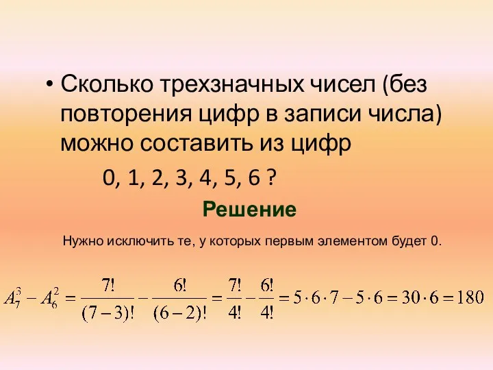 Сколько трехзначных чисел (без повторения цифр в записи числа) можно составить из