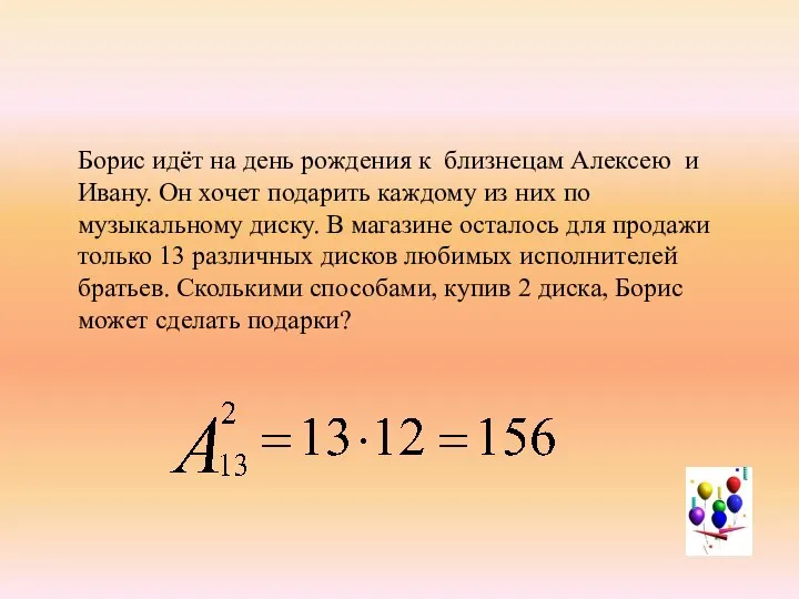 Борис идёт на день рождения к близнецам Алексею и Ивану. Он хочет