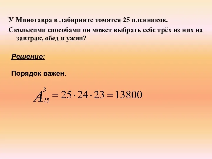 У Минотавра в лабиринте томятся 25 пленников. Сколькими способами он может выбрать