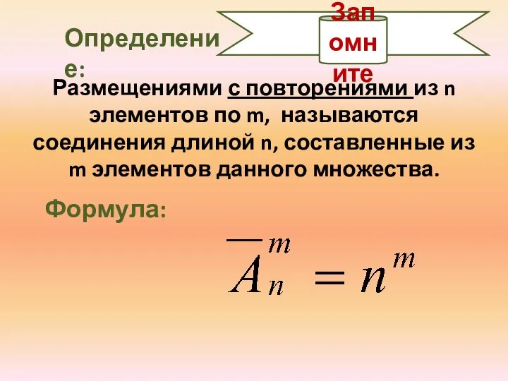 Запомните Определение: Размещениями с повторениями из n элементов по m, называются соединения