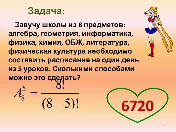 Завучу школы из 8 предметов: алгебра, геометрия, информатика, физика, химия, ОБЖ, литература,