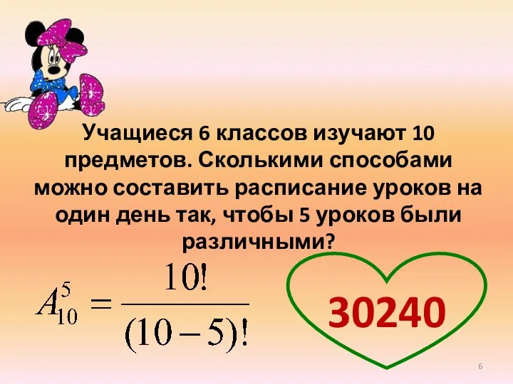 Учащиеся 6 классов изучают 10 предметов. Сколькими способами можно составить расписание уроков