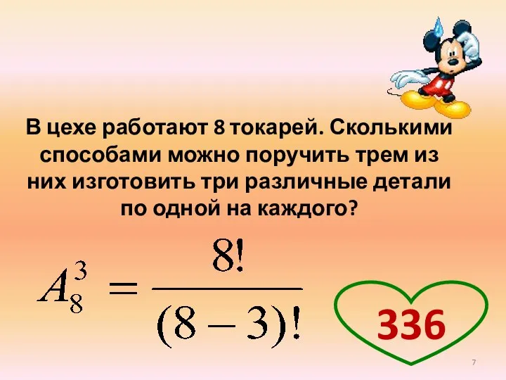 В цехе работают 8 токарей. Сколькими способами можно поручить трем из них