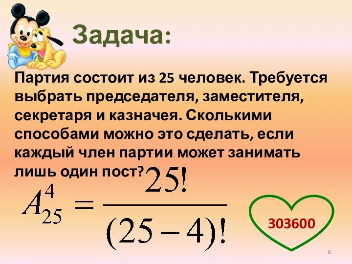 Партия состоит из 25 человек. Требуется выбрать председателя, заместителя, секретаря и казначея.