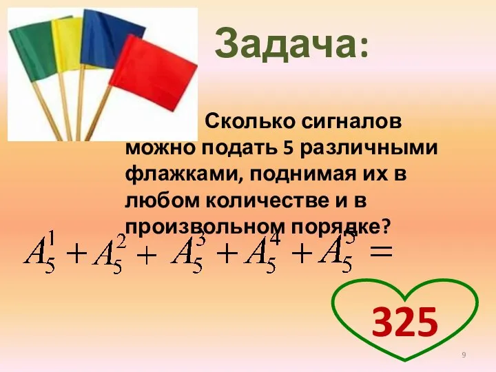 Задача: Сколько сигналов можно подать 5 различными флажками, поднимая их в любом