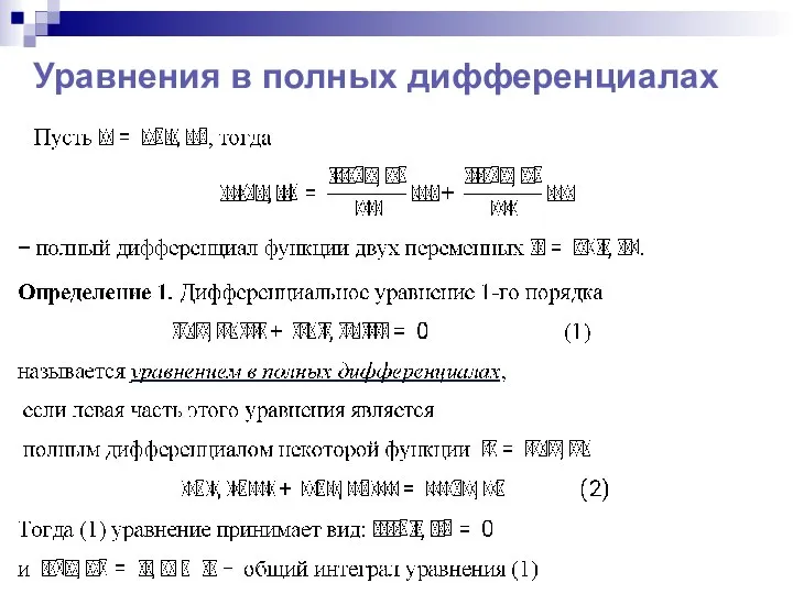 Уравнения в полных дифференциалах