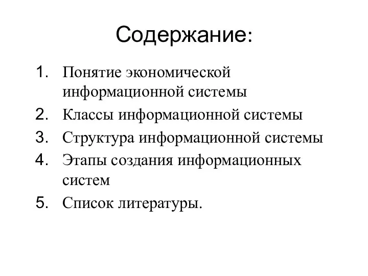 Содержание: Понятие экономической информационной системы Классы информационной системы Структура информационной системы Этапы