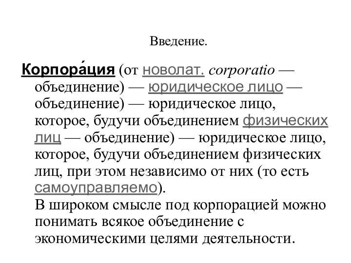 Корпора́ция (от новолат. corporatio — объединение) — юридическое лицо — объединение) —