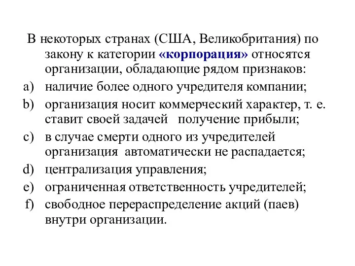 В некоторых странах (США, Великобритания) по закону к категории «корпорация» относятся организации,