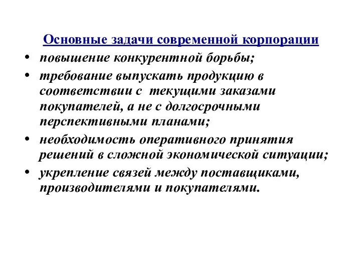 Основные задачи современной корпорации повышение конкурентной борьбы; требование выпускать продукцию в соответствии