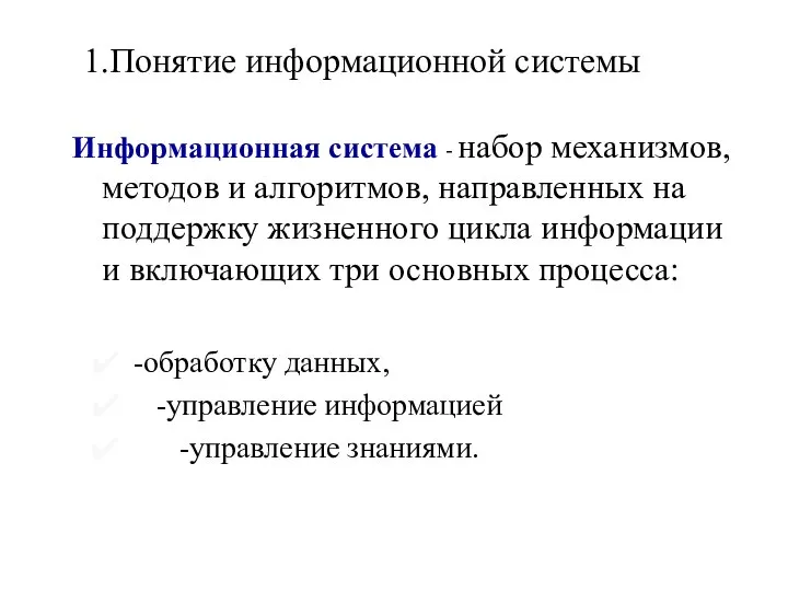 1.Понятие информационной системы Информационная система - набор механизмов, методов и алгоритмов, направленных