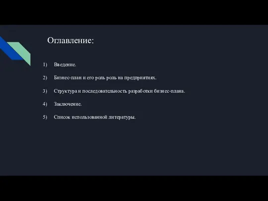 Оглавление: Введение. Бизнес-план и его роль роль на предприятиях. Структура и последовательность