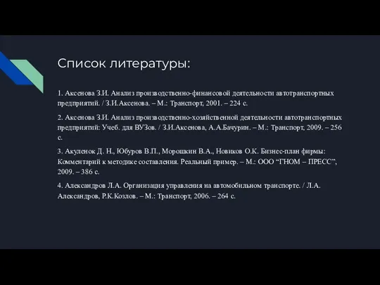 Список литературы: 1. Аксенова З.И. Анализ производственно-финансовой деятельности автотранспортных предприятий. / З.И.Аксенова.