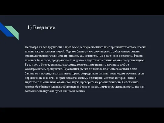 Введение Несмотря на все трудности и проблемы, в сфере частного пред­принимательства в