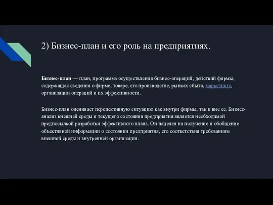 2) Бизнес-план и его роль на предприятиях. Бизнес-план — план, программа осуществления