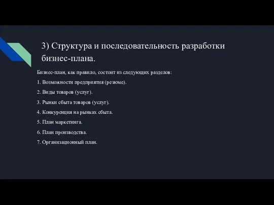 3) Структура и последовательность разработки бизнес-плана. Бизнес-план, как правило, состоит из следующих