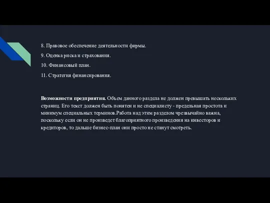 8. Правовое обеспечение деятельности фирмы. 9. Оценка риска и страхования. 10. Финансовый