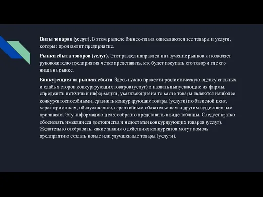 Виды товаров (услуг). В этом разделе бизнес-плана описываются все товары и услуги,