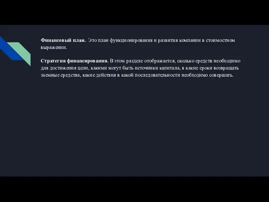 Финансовый план. Это план функционирования и развития компании в стоимостном выражении. Стратегия