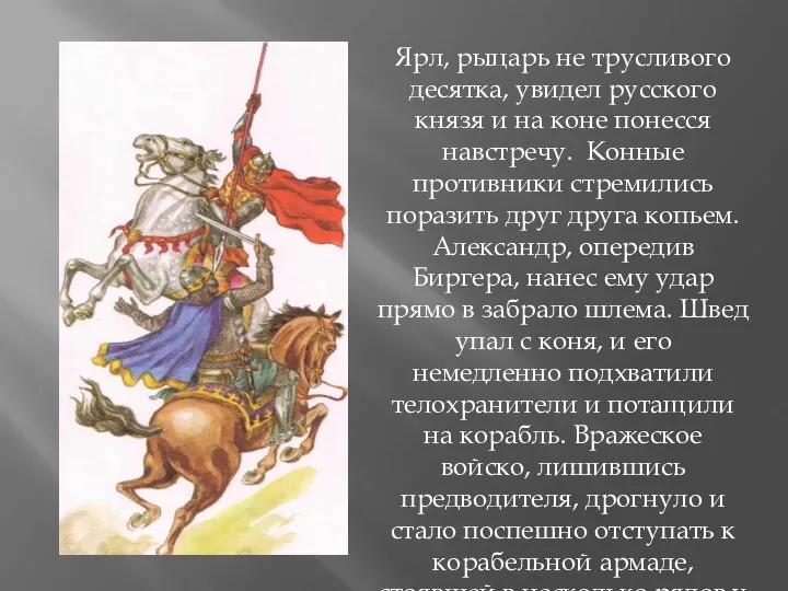 Ярл, рыцарь не трусливого десятка, увидел русского князя и на коне понесся