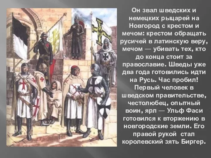 Он звал шведских и немецких рыцарей на Новгород с крестом и мечом: