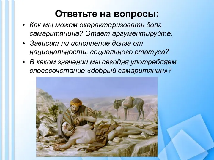 Как мы можем охарактеризовать долг самаритянина? Ответ аргументируйте. Зависит ли исполнение долга