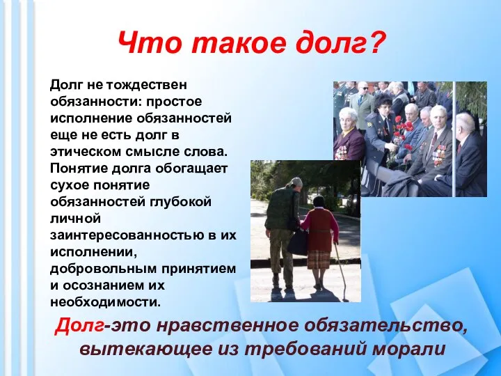 Что такое долг? Долг-это нравственное обязательство, вытекающее из требований морали Долг не