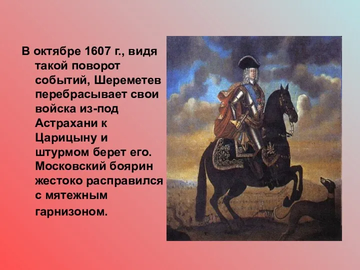 В октябре 1607 г., видя такой поворот событий, Шереметев перебрасывает свои войска
