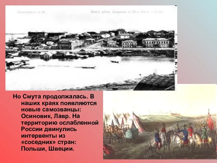 Но Смута продолжалась. В наших краях появляются новые самозванцы: Осиновик, Лавр. На