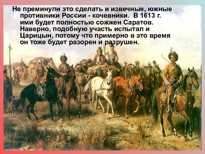 Не преминули это сделать и извечные, южные противники России - кочевники. В