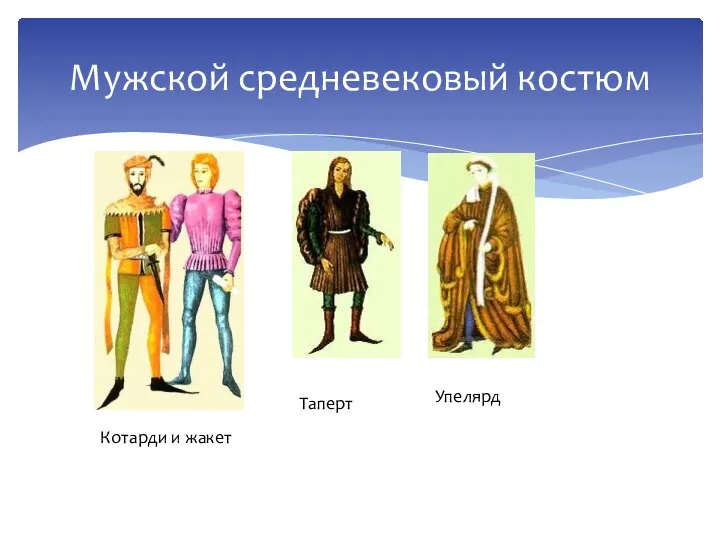 Мужской средневековый костюм Котарди и жакет Таперт Упелярд