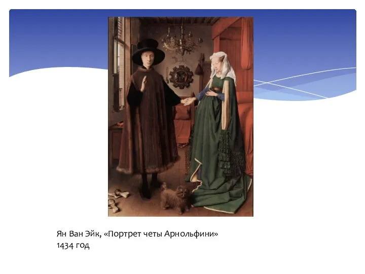 Ян Ван Эйк, «Портрет четы Арнольфини» 1434 год