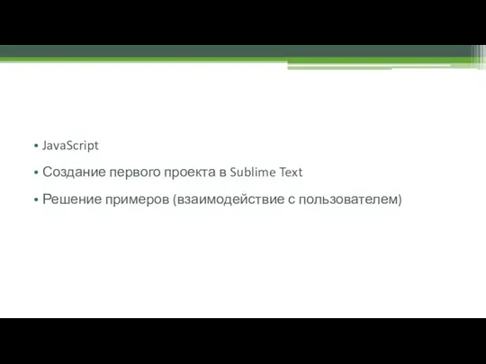 JavaScript Создание первого проекта в Sublime Text Решение примеров (взаимодействие с пользователем)