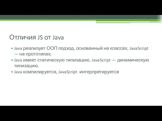 Отличия JS от Java Java реализует ООП подход, основанный на классах, JavaScript