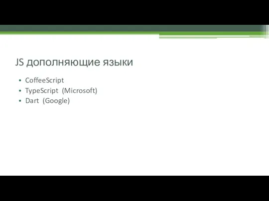 JS дополняющие языки CoffeeScript TypeScript (Microsoft) Dart (Google)