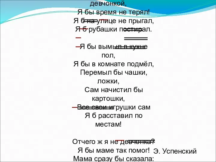 Если был бы я девчонкой, Я бы время не терял! Я б