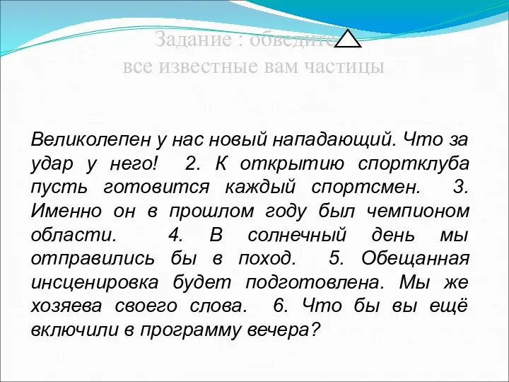 Задание : обведите в все известные вам частицы Великолепен у нас новый