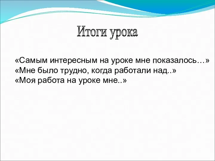 «Самым интересным на уроке мне показалось…» «Мне было трудно, когда работали над..»