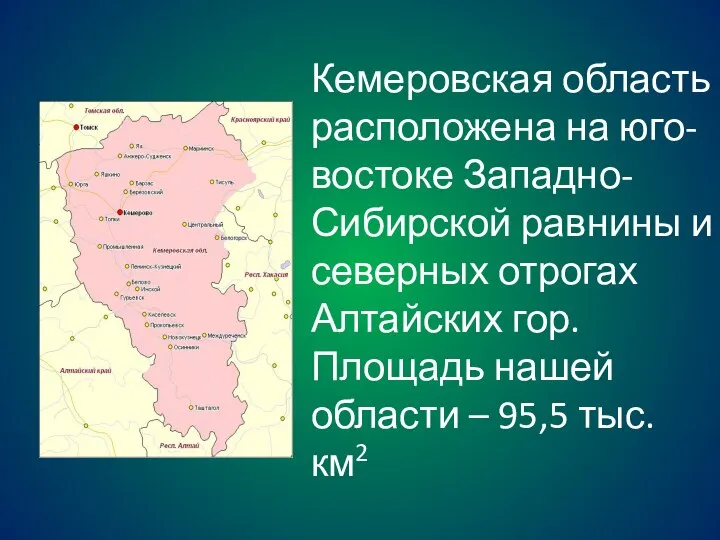 Кемеровская область расположена на юго-востоке Западно-Сибирской равнины и северных отрогах Алтайских гор.