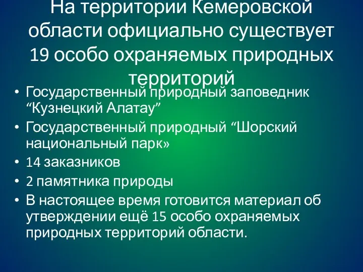 На территории Кемеровской области официально существует 19 особо охраняемых природных территорий Государственный